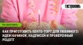 Как порадовать любимого: оригинальный бенто-торт с идеями для начинки и надписей