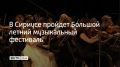 15 и 16 июля состоятся выступления Государственного академического симфонического оркестра России имени Светланова под управлением Федора Безносикова