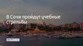 4 июля в акватории Морского порта Сочи состоятся учебные стрельбы