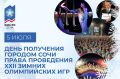 Андрей Прошунин: Ровно 19 лет назад было принято исторические для всей России решение о проведении в Сочи Зимних Олимпийских игр