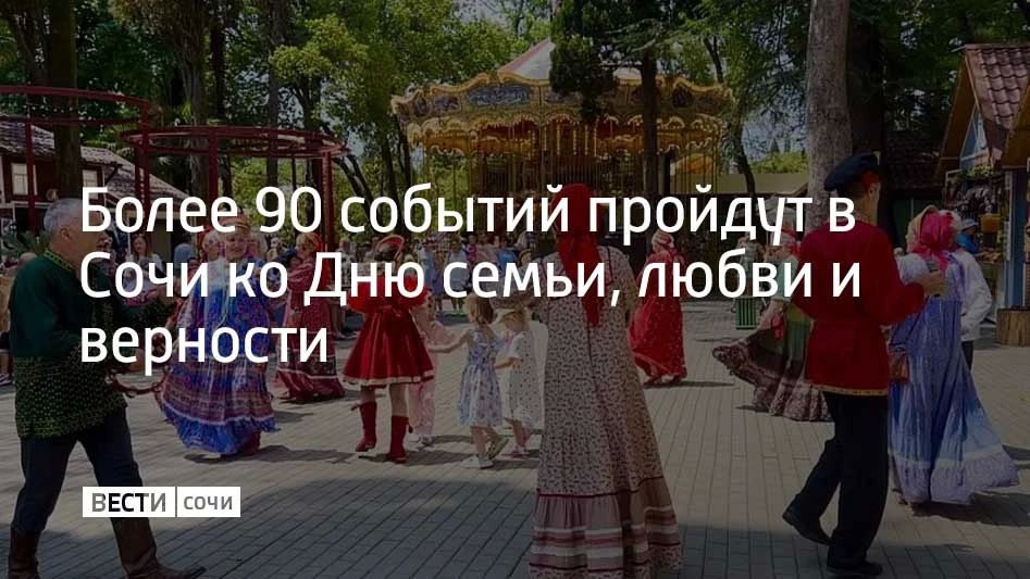 В Сочи ко Дню святых Петра и Февронии, который отмечается 8 июля, подготовили свыше 90 событий семейной направленности