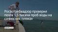 С начала года Роспотребнадзор взял больше 3,3 тысячи проб морской воды на пляжах Сочи