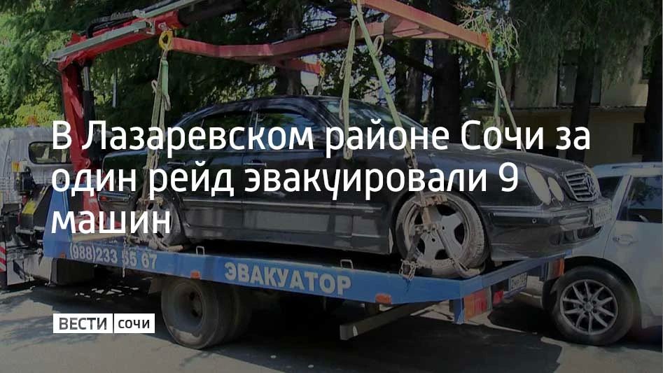 По итогам рейда в Лазаревском районе Сочи сотрудники Госавтоинспекции составили 12 административных протоколов и эвакуировали 9 автомобилей на штрафстоянку, сообщили в городской администрации