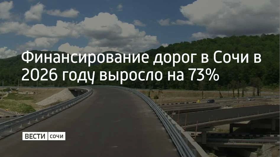 На ремонт и развитие дорог в Сочи в 2026 году выделили более 2,1 млрд рублей, это на 73% больше, чем в прошлом году, сообщает РБК