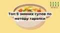 Зимние супы по методу тарелки: простые сочетания для длительного сытости