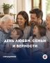 С Днём семьи, любви и верности, Сочи!