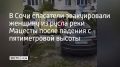 64-летняя жительница Сочи побежала за собакой, оступилась и упала с крутого склона в русло реки с высоты около пяти метров на улице Измайловской