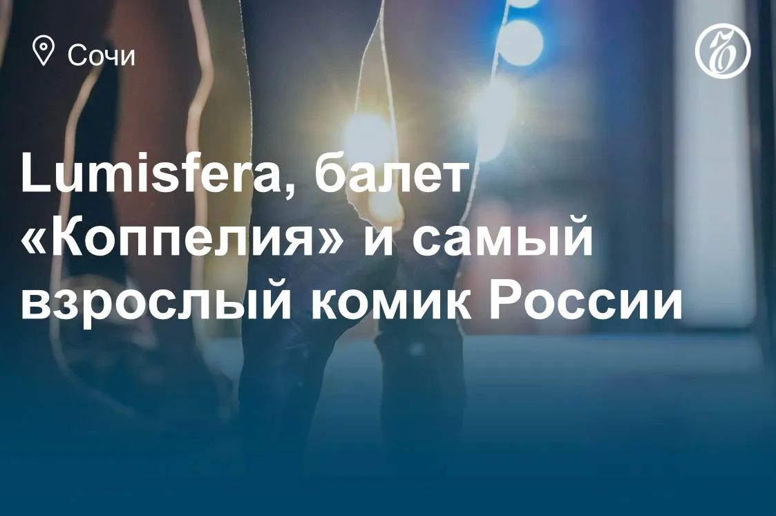 Куда сходить в Сочи 10, 11 и 12 июля