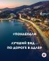 #Понаехали - лучший вид из машины — не в кино, а по дороге в Адлер
