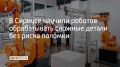 Исследователи Научно-технологического университета "Сириус запатентовали систему, которая адаптирует скорость фрезерования в реальном времени