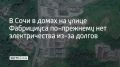 С момента отключения жители домов на улице Яна Фабрициуса, 66 перевели поставщику электроэнергии 25 тысяч рублей