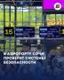 В аэропорту Сочи проверят системы пожарной безопасности