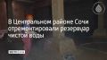 В Центральном районе на водозаборе на левом берегу реки Сочи отремонтировали резервуар чистой воды объемом 2000 кубометров, рассказали в пресс-службе "Водоканала"