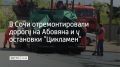 В Сочи на улице Абовяна завершили асфальтирование участка в сторону СНТ "Персик", сейчас рабочие укрепляют обочины, рассказали в городской администрации