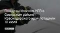 Возгорание на Ильском нефтеперерабатывающем заводе в Северском районе Краснодарского полностью ликвидировали, сообщает краевой оперштаб