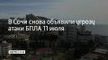В Сочи 11 июля снова объявлена угроза атаки беспилотных летательных аппаратов, сообщили в городской администрации