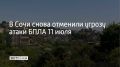Режим угрозы атаки беспилотных летательных аппаратов в Сочи 11 июля отменили