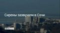 12 июля в Сочи и на федеральной территории Сириус объявлена угроза атаки БПЛА