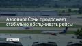 С начала суток обслужено 59 рейсов на прилет – это 8,8 тысячи пассажиров, и 51 рейс на вылет – 8 тысяч пассажиров
