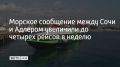 С 13 июля скоростное судно "Космонавт Павел Попович" начало курсировать четыре раза в неделю – по понедельникам, вторникам, средам и четвергам