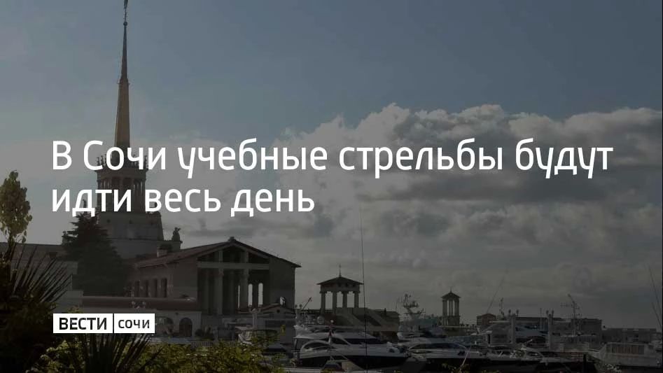13 июля в акватории Морского порта Сочи состоятся учебные стрельбы