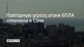 13 июля в Сочи и на федеральной территории Сириус отменена повторная угроза атаки БПЛА, сообщил мэр Сочи Андрей Прошунин в своем канале в МАХ