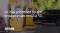 14 июля в Сочи работают 50 заправок