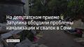 На депутатском приеме у Затулина обсудили проблемы канализации и свалок в Сочи