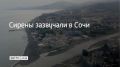 14 июля в Сочи и на федеральной территории Сириус объявлена угроза атаки БПЛА