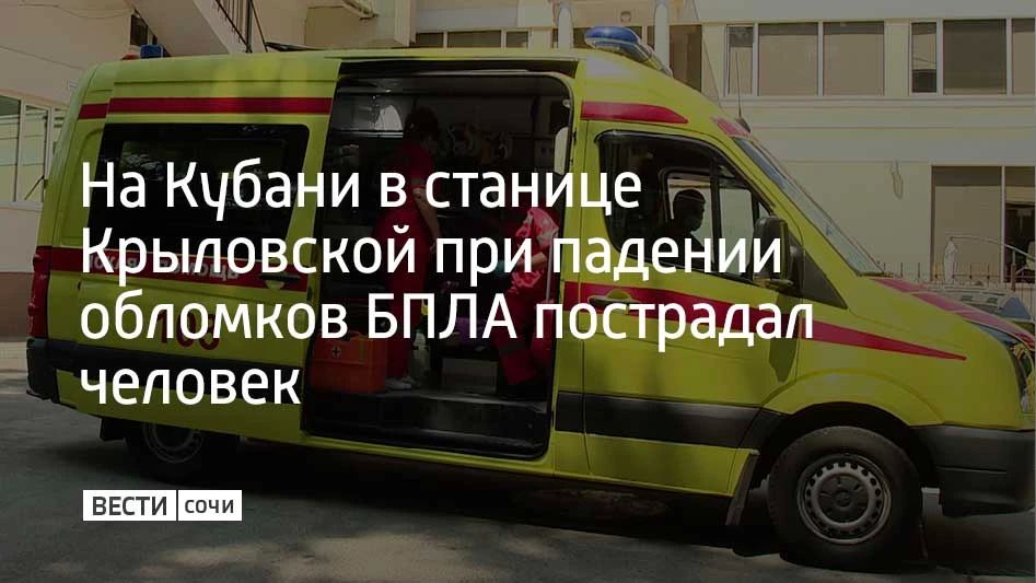 В станице Крыловской Краснодарского края из-за падения обломков беспилотника 15 июля пострадал один человек, сообщает региональный оперштаб