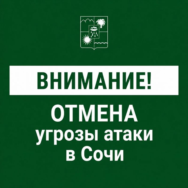 Андрей Прошунин: Угроза атаки БПЛА в Сочи отменена