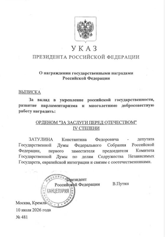 Константин Затулин: Президент Российской Федерации Владимир Владимирович Путин своим Указом #481 от 10 июля 2026г Константин Затулин: Президент Российской Федерации Владимир Владимирович Путин своим Указом #481 от 10 июля 2026г