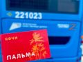 Удобное пополнение транспортных карт в Сочи!