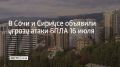 В Сочи и на федеральной территории Сириус 16 июля объявлена угроза атаки беспилотных летательных аппаратов, сообщили в городской администрации