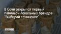 В Сочи в микрорайоне Ареда открылась первая точка продаж продукции местных производителей под эгидой проекта "Выбирай сочинское", сообщили в администрации города