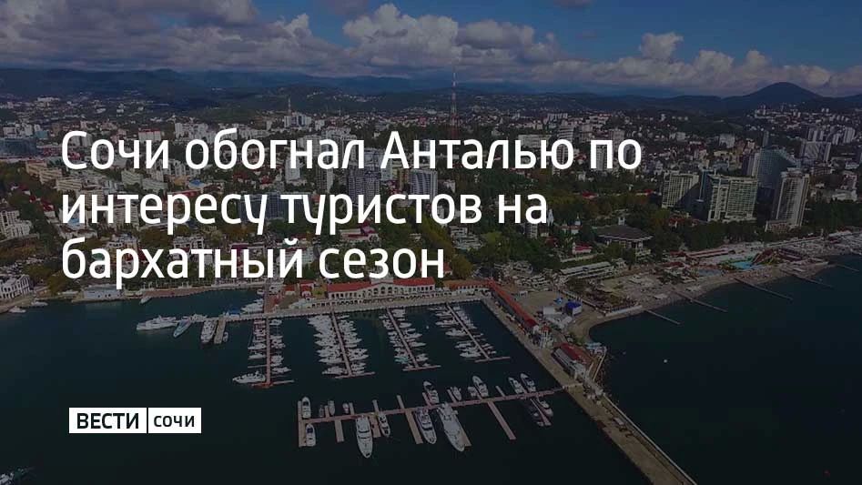 Сочи стал самым популярным направлением для отдыха в бархатный сезон 2026 года, обогнав Анталью