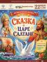 Розыгрыш! 4 билета на музыкальную сказку для детей «Сказка о царе Салтане»