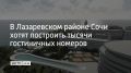 В Лазаревском районе Сочи в ближайшие пять-шесть лет могут появиться более 27 тыс