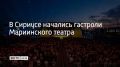 Мариинский театр в первый день гастролей в Сириусе представил сразу два спектакля
