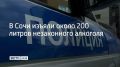 Контрафакт нашли в Лазаревском районе курорта
