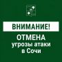 Андрей Прошунин: Отмена угрозы атаки БПЛА в Сочи
