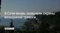 Сочинцев и туристов просят укрыться в безопасном месте