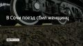 Трагедия произошла в Лазаревском районе курорта в районе станции "Солоники"