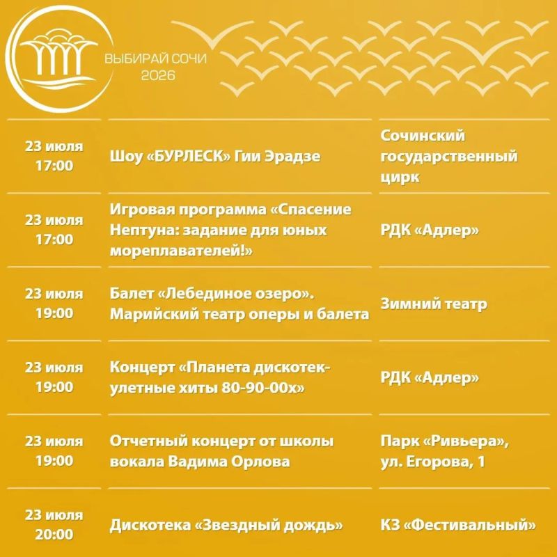 Афиша культурных и досуговых мероприятий в Сочи с 21 по 16 июля Афиша культурных и досуговых мероприятий в Сочи с 21 по 16 июля