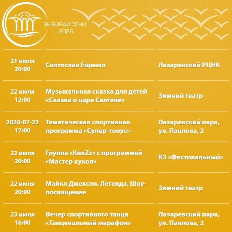 Афиша культурных и досуговых мероприятий в Сочи с 21 по 16 июля Афиша культурных и досуговых мероприятий в Сочи с 21 по 16 июля