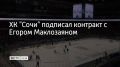 Клуб заключил с нападающим двусторонний контракт