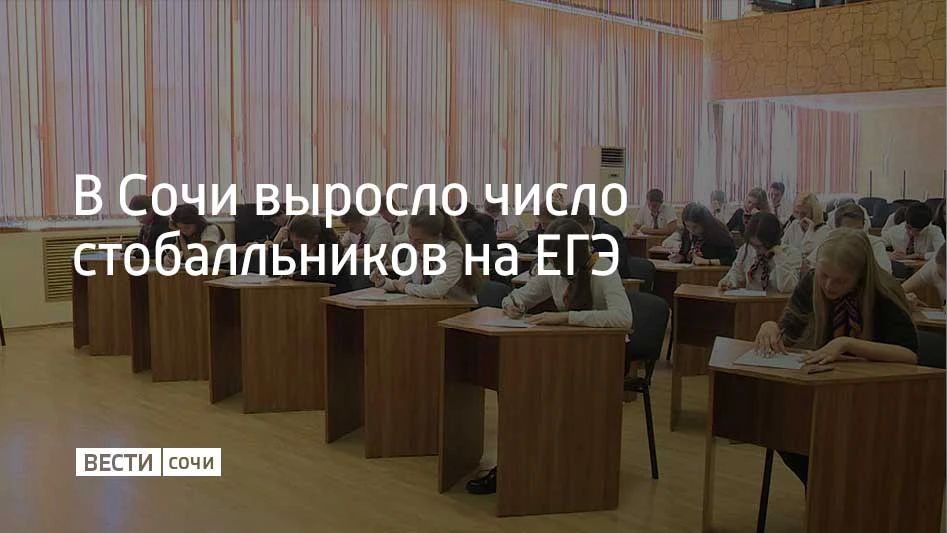 Результаты ЕГЭ в Сочи в этом году стали лучшими за всю историю экзаменов в городе