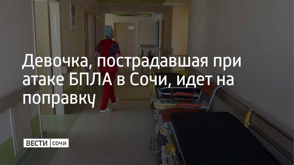 Семилетняя девочка, пострадавшая 22 июля при падении обломков БПЛА на территорию храма в Центральном районе Сочи, идет на поправку, сообщили в администрации города