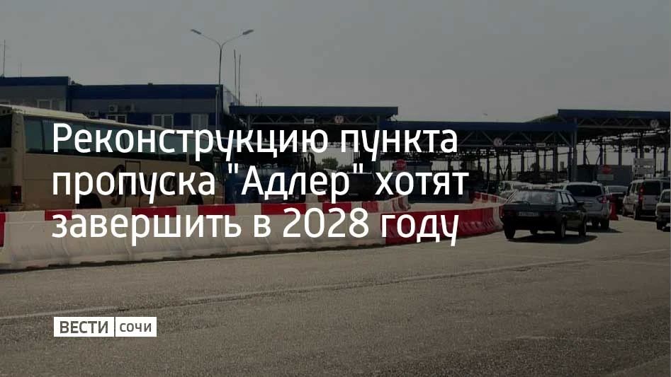 Реконструкцию единственного автомобильного перехода между Россией и Абхазией планируют завершить в 2028 году, сообщил министр транспорта РФ Андрей Никитин во время рабочего визита в Абхазию
