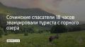 В Сочи 23 июля спасатели эвакуировали 23-летнего местного жителя с горного озера Кардывач